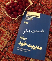 10 مقاله که باید بخوانید (دربارۀ مدیریت خود) - قسمت آخر